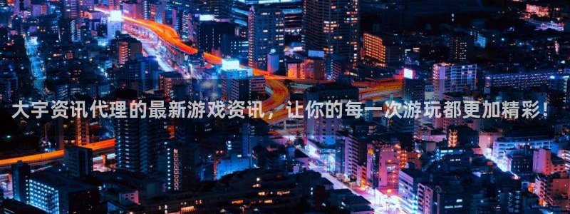 杜邦娱乐手机网页版登录：大宇资讯代理的最新游戏资讯，让你的每