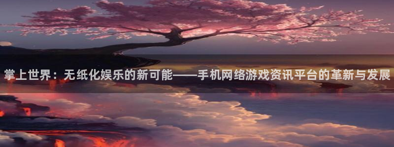 杜邦娱乐直属：掌上世界：无纸化娱乐的新可能——手机网络游戏资