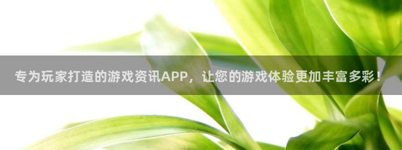 杜邦娱乐升级5994月：专为玩家打造的游戏资讯APP，让您的