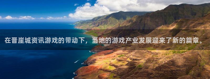 杜邦娱乐app下载：在晋崖城资讯游戏的带动下，当地的游戏产业