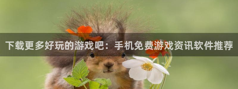 杜邦娱乐注册服务条款：下载更多好玩的游戏吧：手机免费游戏资讯