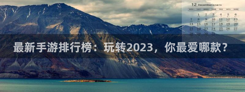杜邦娱乐怎么注册：最新手游排行榜：玩转2023，你最爱哪款？