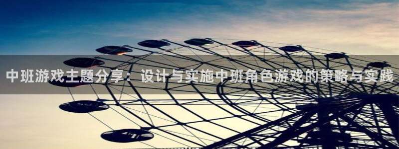 杜邦娱乐网页登录入口：中班游戏主题分享：设计与实施中班角色游