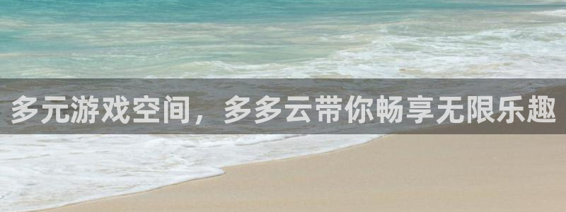 杜邦娱乐注册账号：多元游戏空间，多多云带你畅享无限乐趣