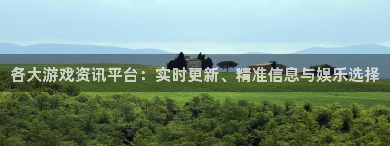 杜邦娱乐平台登陆：各大游戏资讯平台：实时更新、精准信息与娱乐
