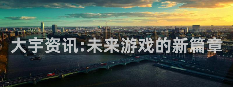 杜邦娱乐平台官网登录：大宇资讯:未来游戏的新篇章