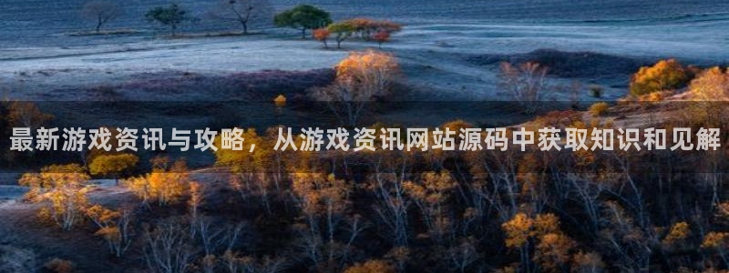 杜邦娱乐什么意思：最新游戏资讯与攻略，从游戏资讯网站源码中获