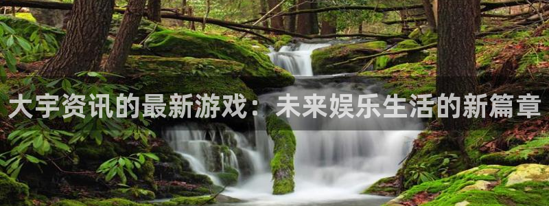 杜邦娱乐注册平台：大宇资讯的最新游戏：未来娱乐生活的新篇章