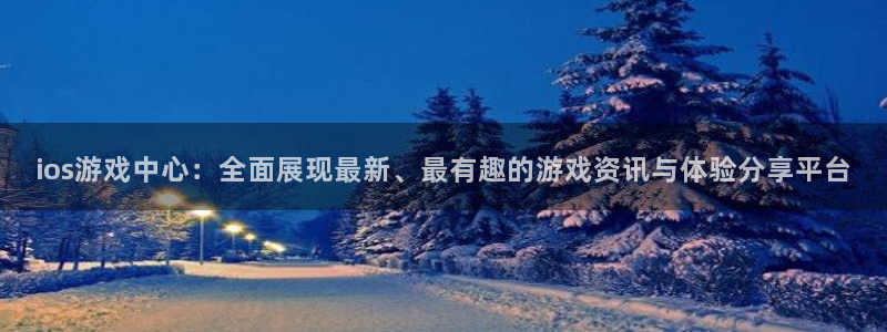 杜邦娱乐注册官方登录app：ios游戏中心：全面展现最新、最