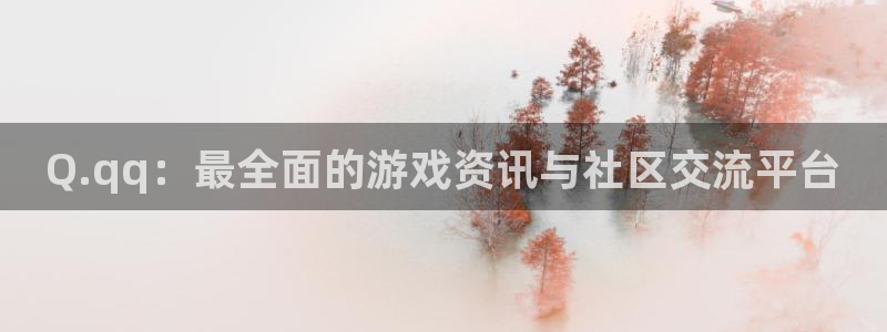 杜邦娱乐4开户：Q.qq：最全面的游戏资讯与社区交流平台