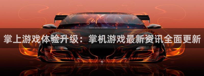 杜邦娱乐2登录：掌上游戏体验升级：掌机游戏最新资讯全面更新