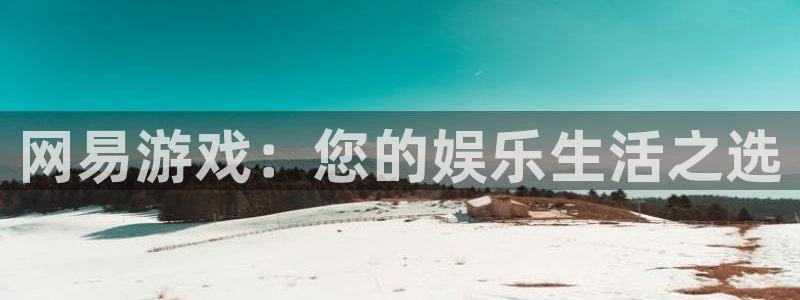 杜邦娱乐登录地址：网易游戏：您的娱乐生活之选