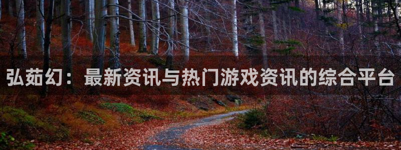 杜邦娱乐登陆：弘茹幻：最新资讯与热门游戏资讯的综合平台