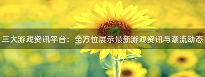 杜邦娱乐网页登录入口：三大游戏资讯平台：全方位展示最新游戏资