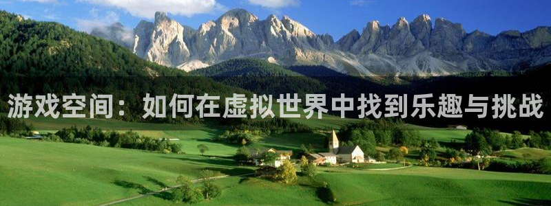杜邦娱乐注册服务条款：游戏空间：如何在虚拟世界中找到乐趣与挑