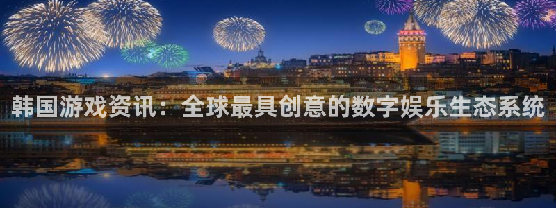 杜邦娱乐官网登录：韩国游戏资讯：全球最具创意的数字娱乐生态系